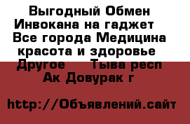 Выгодный Обмен. Инвокана на гаджет  - Все города Медицина, красота и здоровье » Другое   . Тыва респ.,Ак-Довурак г.